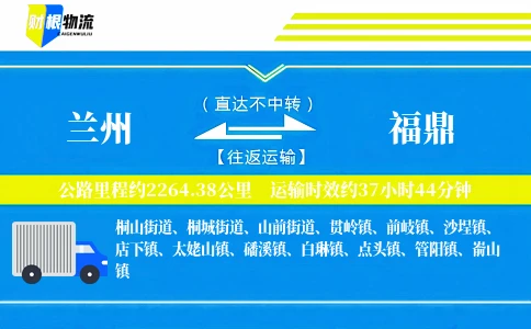 兰州到福鼎物流公司