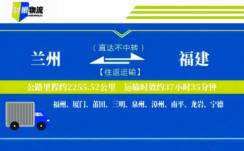 兰州到福建物流公司
