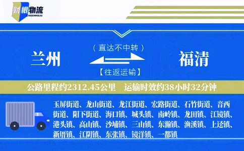 兰州到福清物流公司