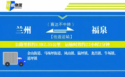 兰州到福泉物流公司