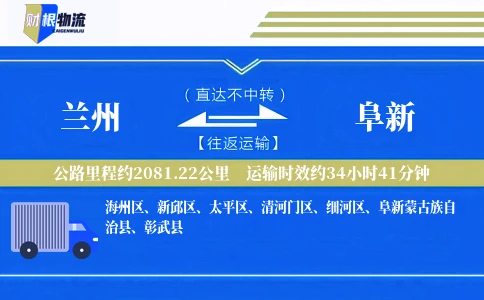 兰州到阜新物流公司