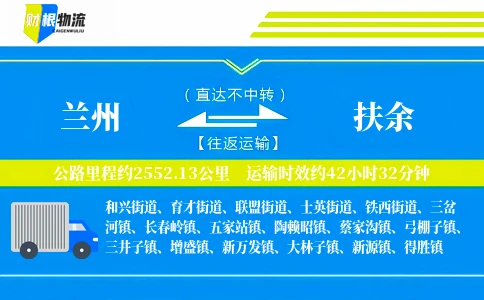 兰州到扶余物流公司