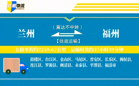 兰州到福州物流公司