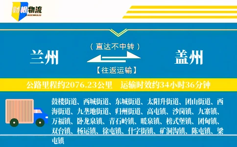 兰州到盖州物流公司