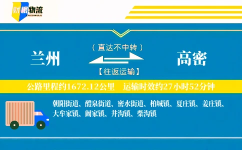 兰州到高密物流公司