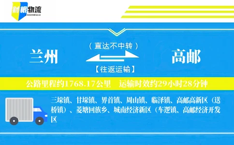 兰州到高邮物流公司