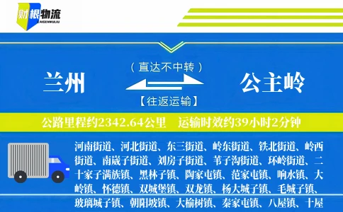 兰州到公主岭物流公司