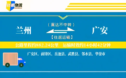 兰州到广安物流公司