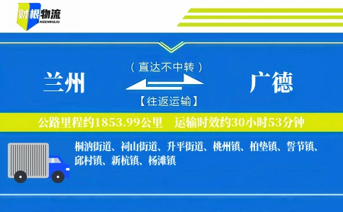 兰州到广德物流公司