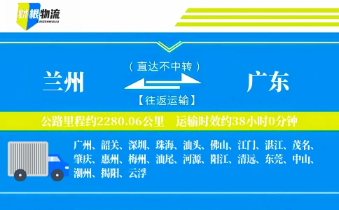兰州到广东物流公司
