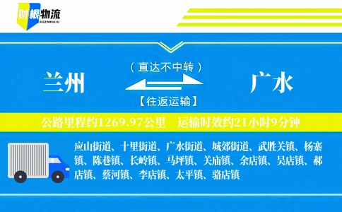 兰州到广水物流公司