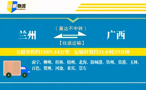 兰州到广西物流公司