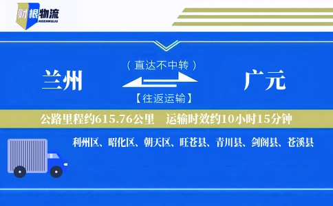 兰州到广元物流公司