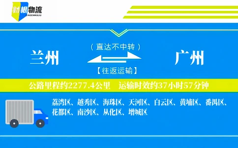 兰州到广州物流公司