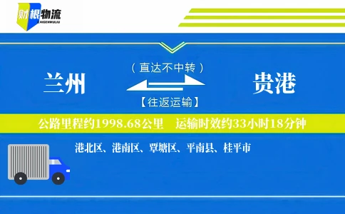 兰州到贵港物流公司