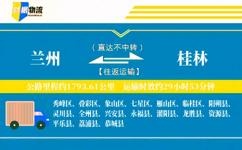 兰州到桂林物流公司