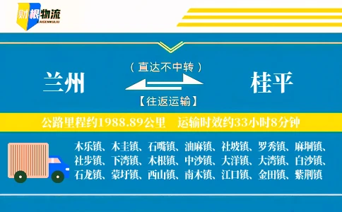 兰州到桂平物流公司