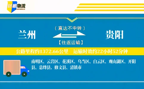 兰州到贵阳物流公司