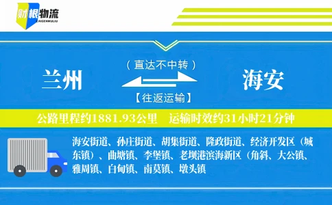 兰州到海安物流公司