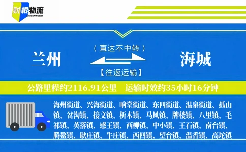 兰州到海城物流公司