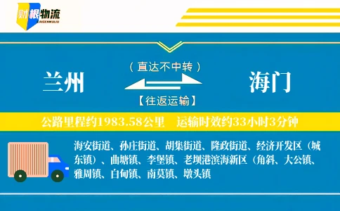 兰州到海门物流公司