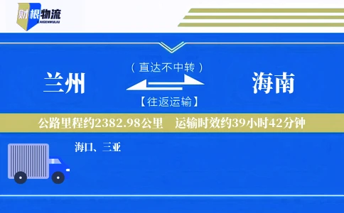 兰州到海南物流公司