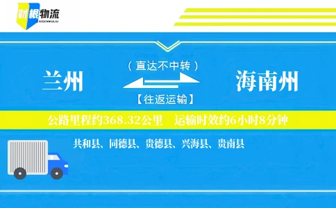 兰州到海南州物流公司