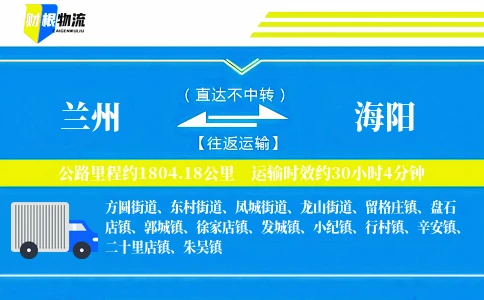兰州到海阳物流公司