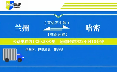 兰州到哈密物流公司