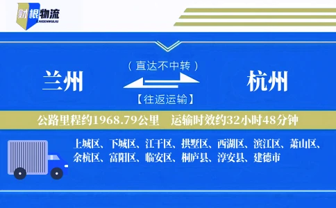 兰州到杭州物流公司
