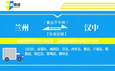 兰州到汉中物流公司