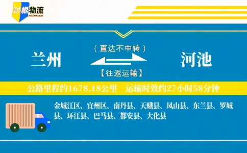 兰州到河池物流公司