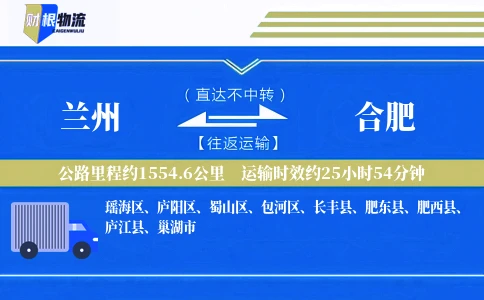 兰州到合肥物流公司