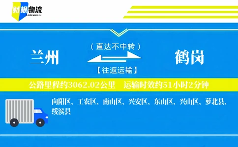 兰州到鹤岗物流公司
