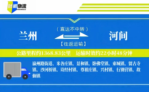 兰州到河间物流公司