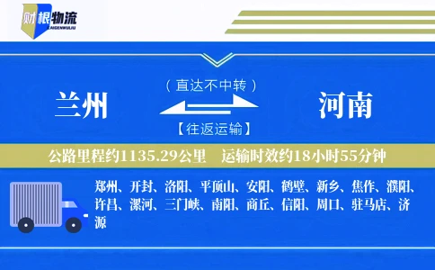 兰州到河南物流公司