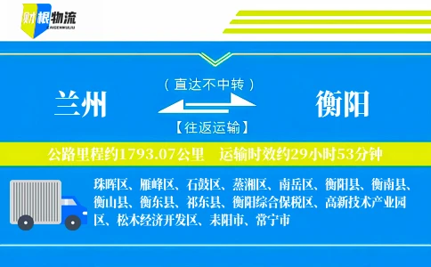 兰州到衡阳物流公司