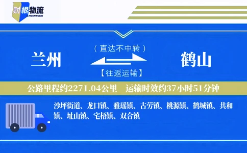 兰州到鹤山物流公司