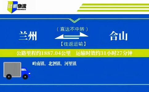 兰州到合山物流公司
