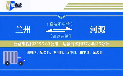 兰州到河源物流公司