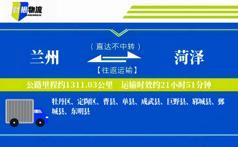 兰州到菏泽物流公司