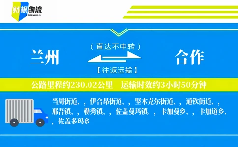 兰州到合作物流公司