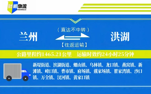 兰州到洪湖物流公司