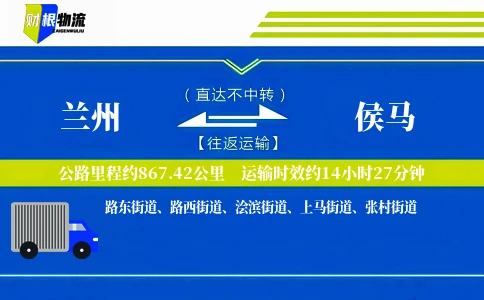 兰州到侯马物流公司
