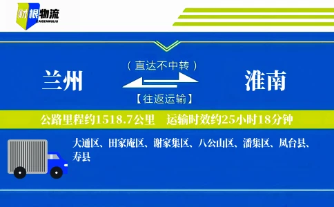 兰州到淮南物流公司