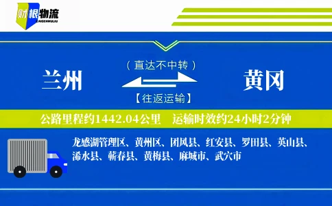 兰州到黄冈物流公司