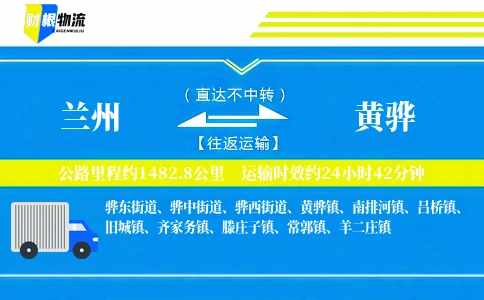 兰州到黄骅物流公司