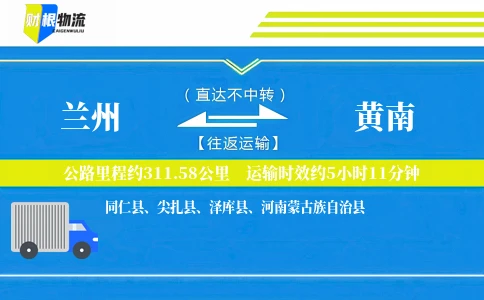 兰州到黄南物流公司