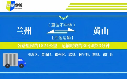兰州到黄山物流公司