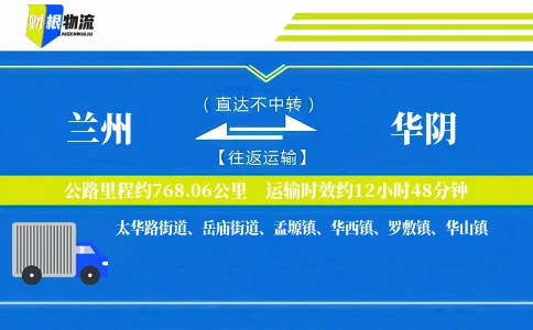 兰州到华阴物流公司